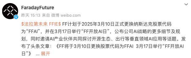 “FFAI”！法拉第未来宣布将更换
