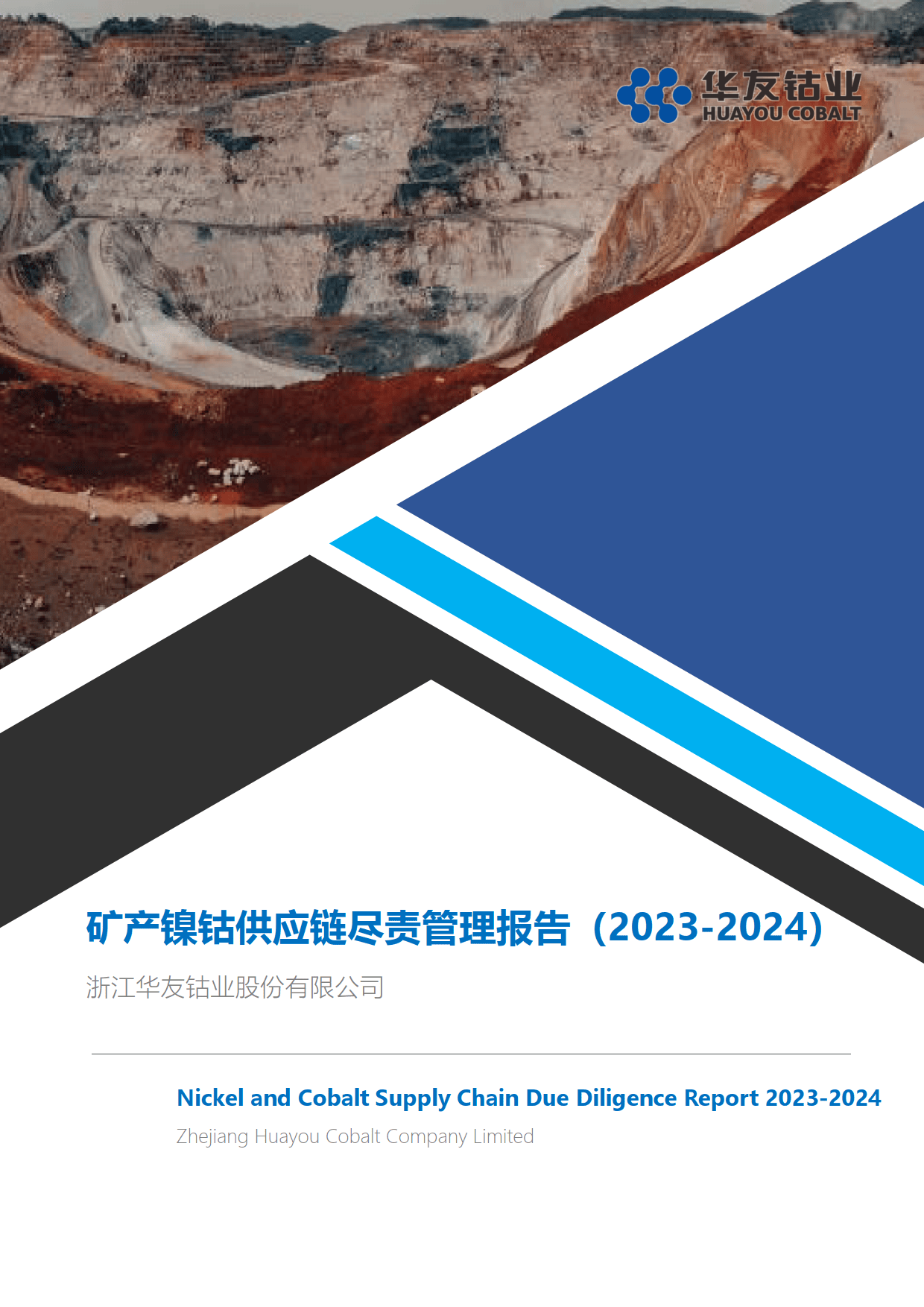 矿产镍钴供应链尽责管理报告（2023-2024）-华友钴业