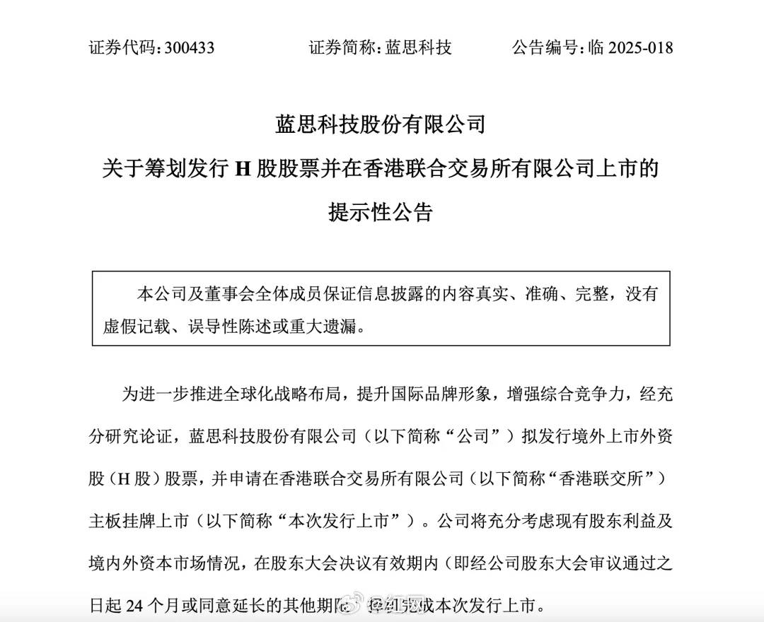 蓝思科技发布公告：拟赴港上市