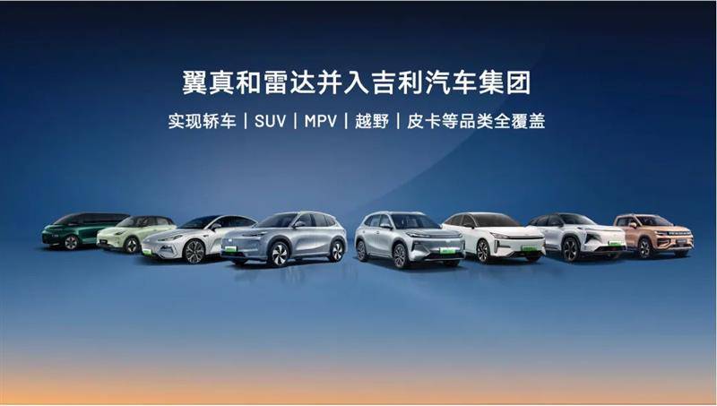 吉利控股再“瘦身”，雷达、翼真并入吉利汽车