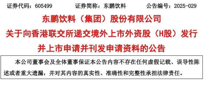 东鹏饮料计划在港交所上市！