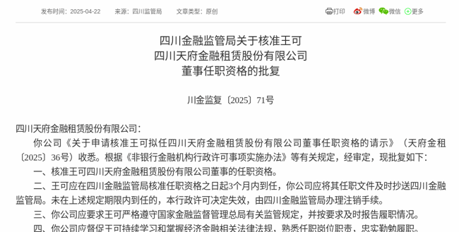 监管批复！王可就任四川天府金租董事