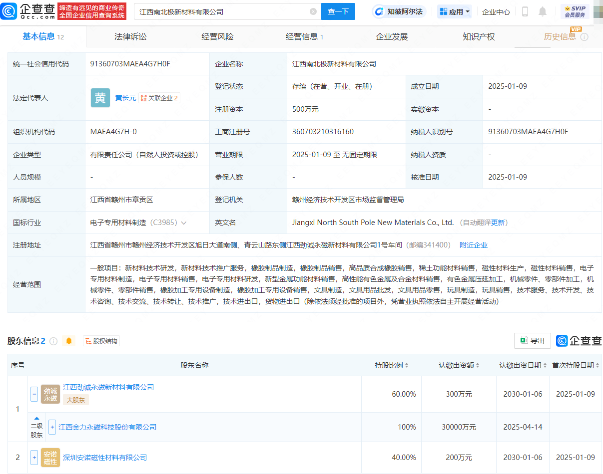 金力永磁成立新材料公司