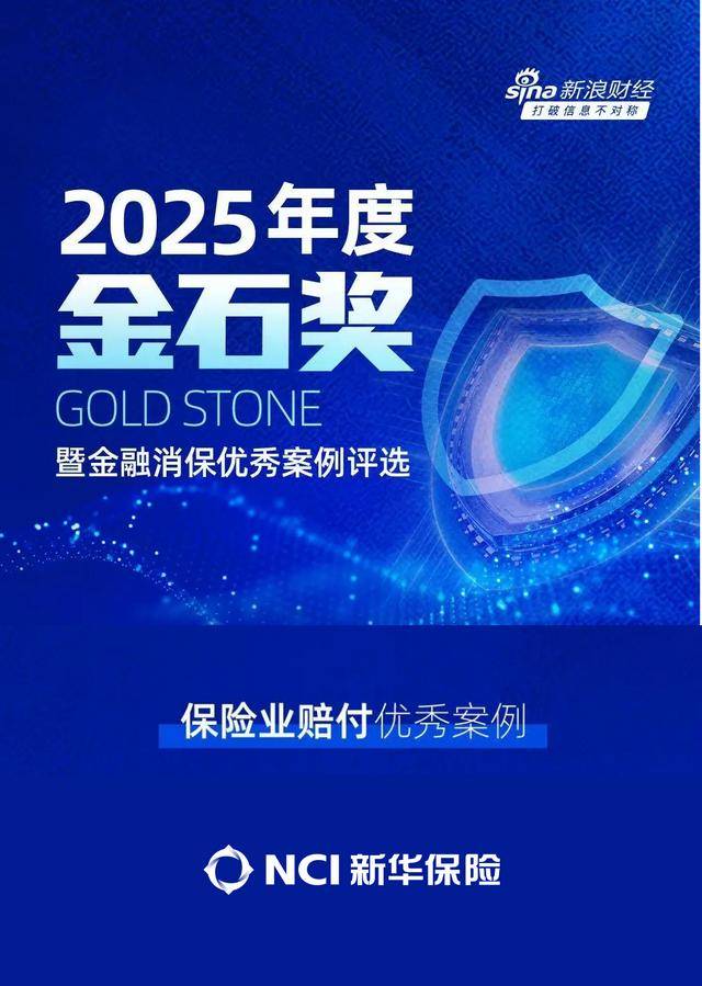 新华保险获评新浪财经“金石奖”——保险业赔付优秀案例