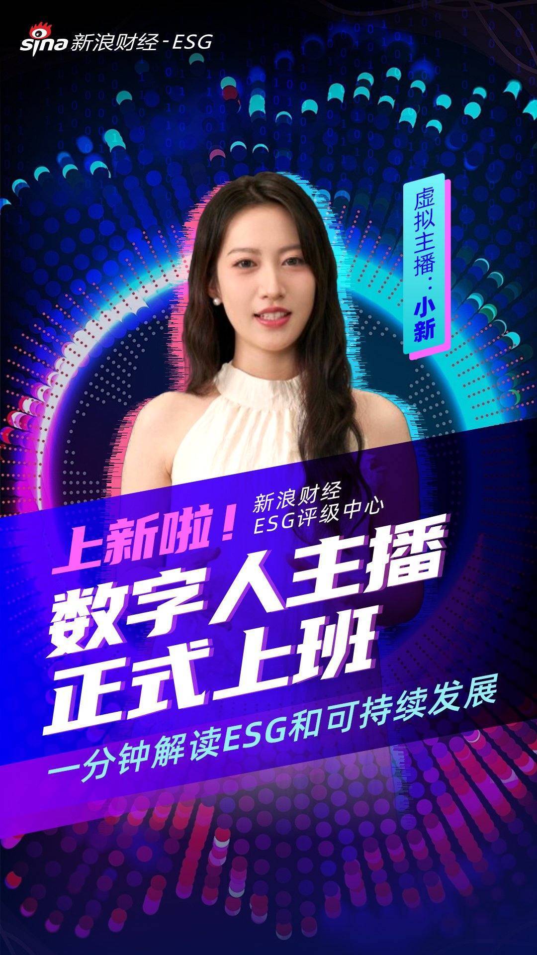 ESG领域AI数字主播上线 新浪财经开启智能交互新时代