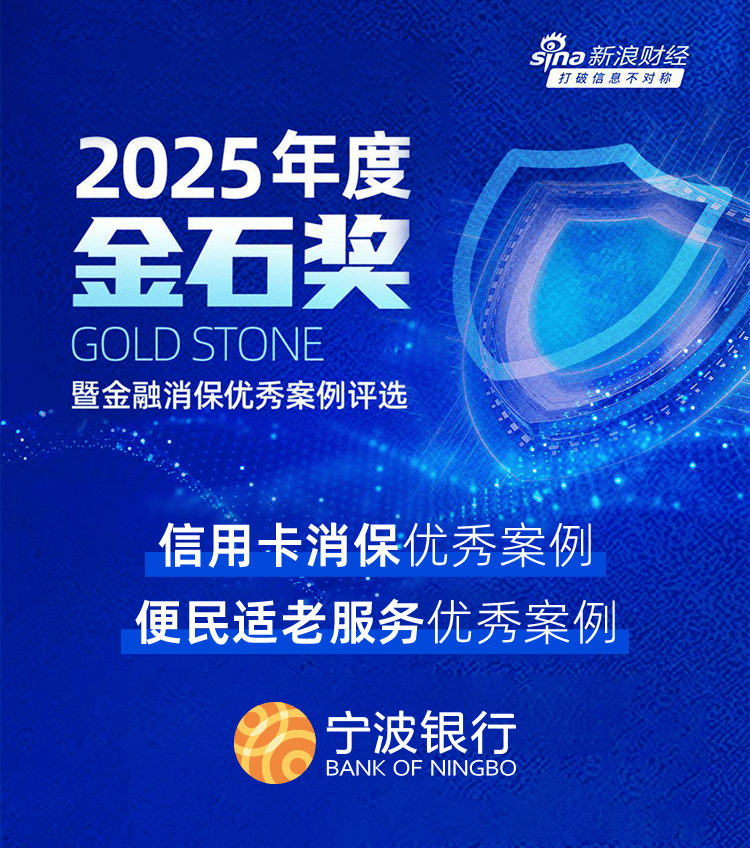 权威肯定！宁波银行荣膺新浪财经“金石奖”两项金融消保优秀案例