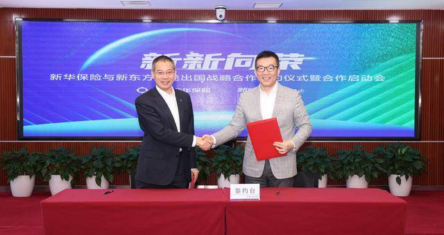 新华保险携手新东方前途出国，共绘‘保险+教育’新蓝图