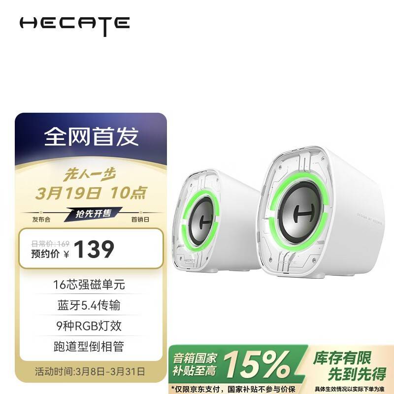 漫步者HECATE推出新款电竞音箱G1200