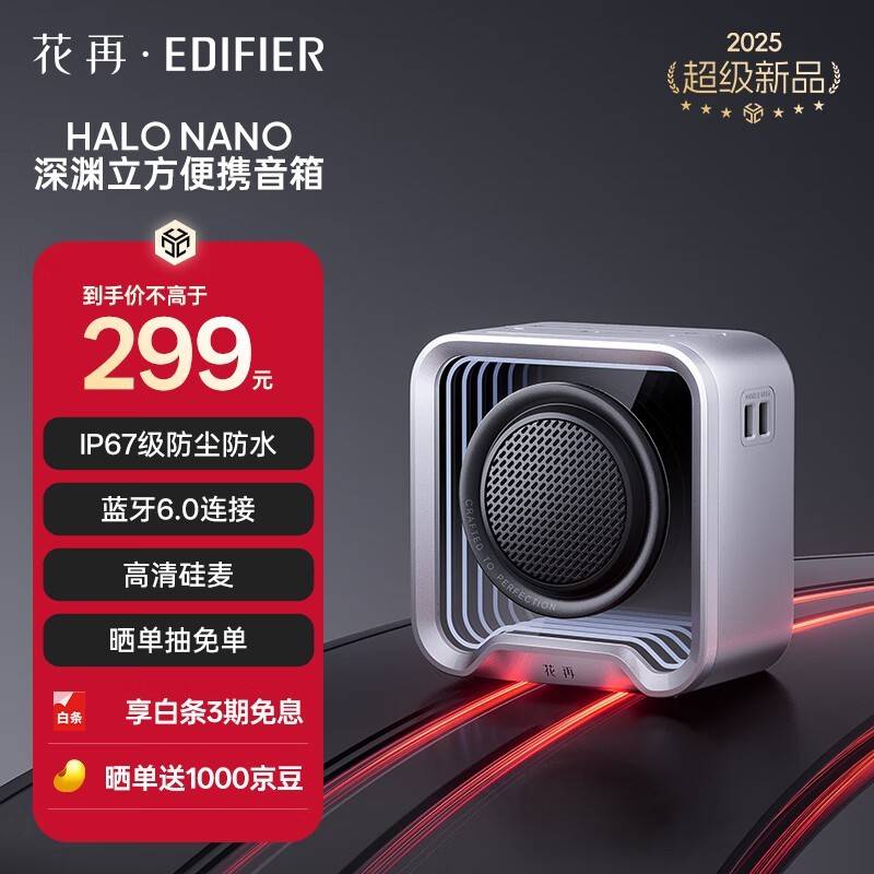 漫步者推出新款蓝牙音箱：支持IP67防水及TWS互联
