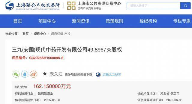 华润三九司挂牌转让三九现代中药开发49.9%股权，底价162万元