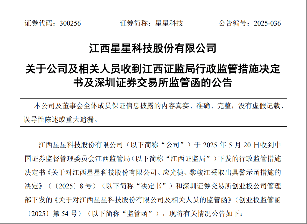 星星科技，连收监管函、警示函