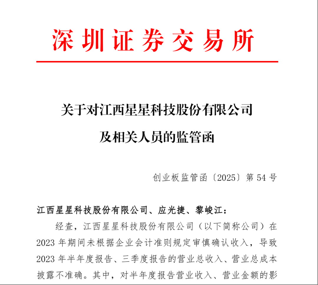 星星科技，连收监管函、警示函