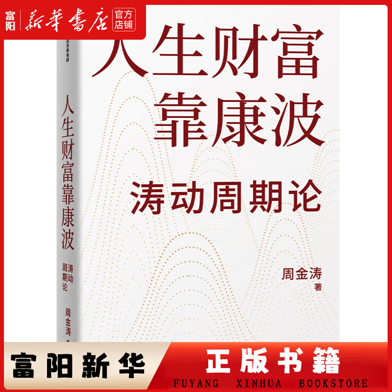 康波(康波理论周金涛) 康波(康波理论周金涛)