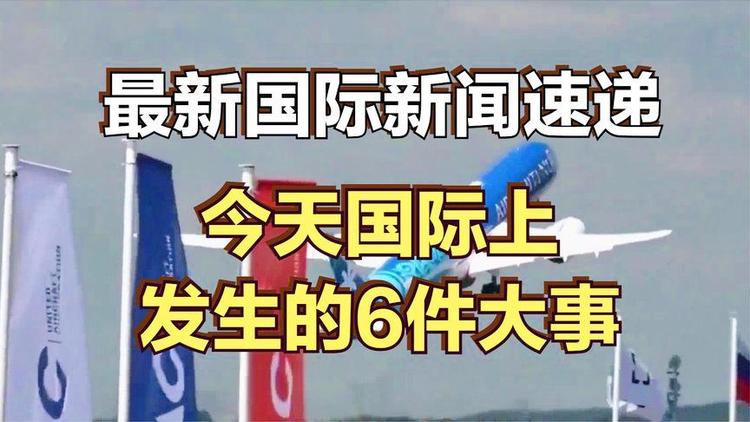 国际新闻(国际新闻联播直播 今天完整版) 国际新闻(国际新闻联播直播 今天完整版)