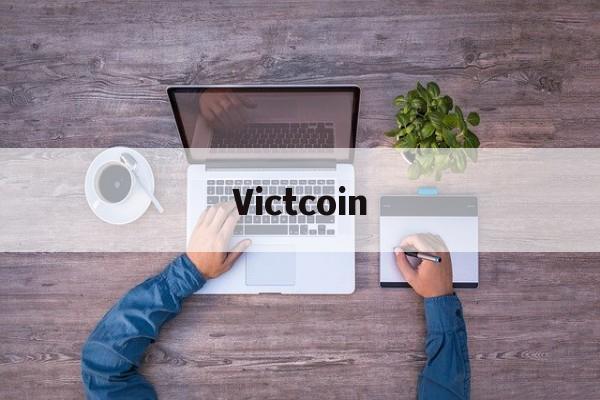 Victcoin(onecoin维卡币会员登录)
