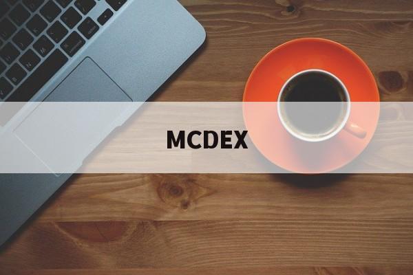 MCDEX(mcdex合理用药信息支持系统)