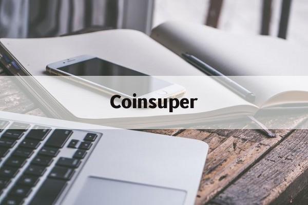 Coinsuper(coinsuper币成官网)