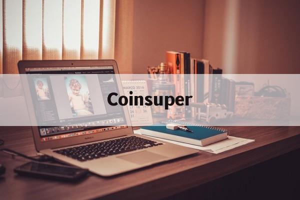 Coinsuper(coinsuper属于啥档次)